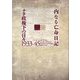 内なる亡命日記 ナチ政権下の日々1933-45 [単行本]