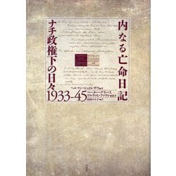 ヨドバシ.com - 内なる亡命日記 ナチ政権下の日々1933-45 [単行本