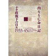 内なる亡命日記 ナチ政権下の日々1933-45 [単行本]
