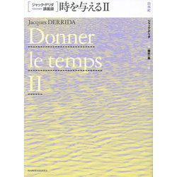 時を与える〈2〉(ジャック・デリダ講義録) [単行本]