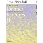 時を与える〈2〉(ジャック・デリダ講義録) [単行本]