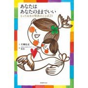 あなたはあなたのままでいい―とっておきの聖書のことば23 [単行本]