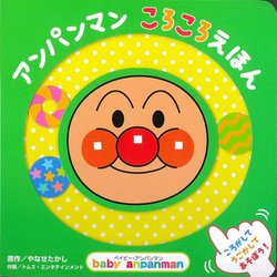 アンパンマンころころえほん(ベイビー・アンパンマン) [絵本]