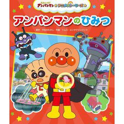 アンパンマンのひみつ(それいけ!アンパンマンアニメストーリーズ〈1〉) [絵本]