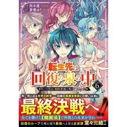 転生先は回復の泉の中～苦しくても死ねない地獄を乗り越えた俺は世界最強～ 6(グラストCOMICS) [コミック]