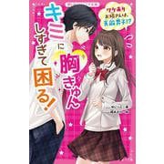 キミに胸きゅんしすぎて困る!―ワケありお隣さんは、天敵男子!?(野いちごジュニア文庫) [新書]