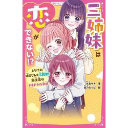 三姉妹は恋ができない!?―となりの幼なじみも三兄弟!新生活はドキドキの予感(野いちごジュニア文庫) [新書]
