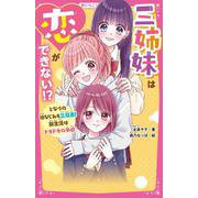 三姉妹は恋ができない!?―となりの幼なじみも三兄弟!新生活はドキドキの予感(野いちごジュニア文庫) [新書]