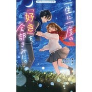 一生に一度の「好き」を、全部きみに。(野いちごジュニア文庫) [新書]