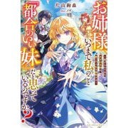 お姉様、いつまで私のこと「都合のいい妹」だと思っているのですか?―虐げられてきた天才付与師は、第二の人生を謳歌する(ベリーズファンタジー) [単行本]