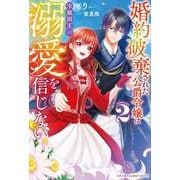 婚約破棄された公爵令嬢は冷徹国王の溺愛を信じない〈2〉(ベリーズファンタジースイート) [単行本]