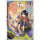 山奥育ちの俺のゆるり異世界生活―もふもふと最強たちに可愛がられて、二度目の人生満喫中(グラストNOVELS) [単行本]