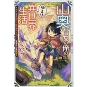 山奥育ちの俺のゆるり異世界生活―もふもふと最強たちに可愛がられて、二度目の人生満喫中(グラストNOVELS) [単行本]