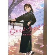 もののふうさぎ!(文芸社文庫NEO) [文庫]