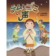 テムとゴミの声 [絵本]