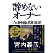 諦めないオーナー　プロ野球改革挑戦記 [単行本]