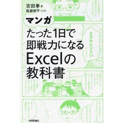 マンガたった1日で即戦力になるExcelの教科書 [単行本]
