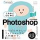 これからはじめるPhotoshopの本〈2024年〉最新版(デザインの学校) [単行本]