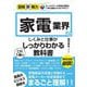家電業界のしくみと仕事がこれ1冊でしっかりわかる教科書(図解即戦力) [単行本]