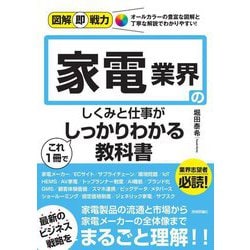 家電業界のしくみと仕事がこれ1冊でしっかりわかる教科書(図解即戦力) [単行本]