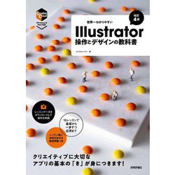ヨドバシ.com - 世界一わかりやすいIllustrator操作とデザインの教科書