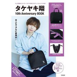 タケヤキ翔 10th Anniversary BOOK [ムックその他]