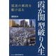 霞が関型破り人生―混迷の郵政を駆け巡る [単行本]