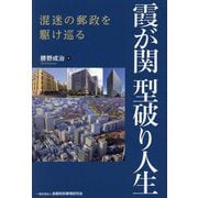 霞が関型破り人生―混迷の郵政を駆け巡る [単行本]