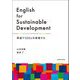 English for Sustainable Development―英語でSDGsを実践する [単行本]