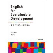 English for Sustainable Development―英語でSDGsを実践する [単行本]