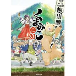 くまみこ　20<20>(MFコミックス フラッパーシリーズ) [コミック]