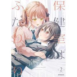 保健室はふたりきり　２<2>(MFコミックス フラッパーシリーズ) [コミック]