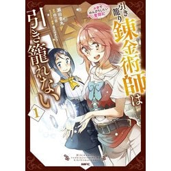 引き籠り錬金術師は引き籠れない ～お家でのんびりしたい奮闘記～　１<1>(MFC) [コミック]