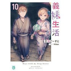 義妹生活〈10〉(MF文庫J) [文庫]