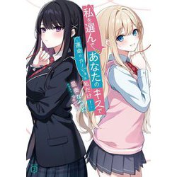 私を選んで、あなたのキスで―運命のカノジョは私だけ!(MF文庫J) [文庫]