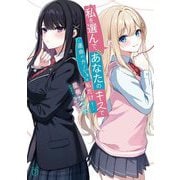 私を選んで、あなたのキスで―運命のカノジョは私だけ!(MF文庫J) [文庫]