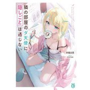 隣の部屋のダ天使に、隠しごとは通じない。(MF文庫J) [文庫]