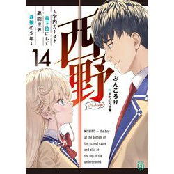 西野―学内カースト最下位にして異能世界最強の少年〈14〉(MF文庫J) [文庫]