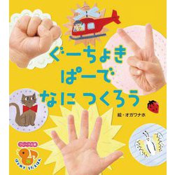 ぐーちょきぱーでなにつくろう(フレーベル館はじめてうたえほん) [絵本]