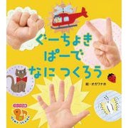 ぐーちょきぱーでなにつくろう(フレーベル館はじめてうたえほん) [絵本]