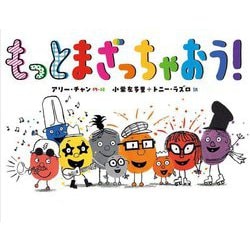 もっとまざっちゃおう! [絵本]