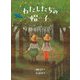 わたしたちの帽子 新装版 [単行本]