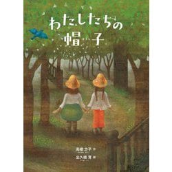 わたしたちの帽子 新装版 [単行本]