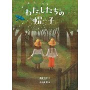 わたしたちの帽子 新装版 [単行本]