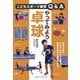 やってみよう卓球(こどもスポーツ練習Q&A) [単行本]