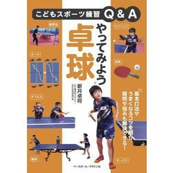 やってみよう卓球(こどもスポーツ練習Q&A) [単行本]