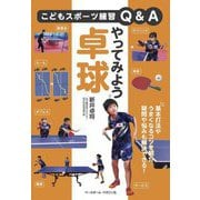 やってみよう卓球(こどもスポーツ練習Q&A) [単行本]