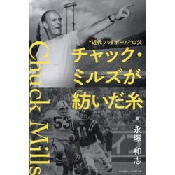 チャック・ミルズが紡いだ糸―"近代フットボール"の父 [単行本]
