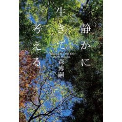 静かに生きて考える―Thinking in Calm Life [単行本]
