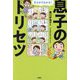 まんがでわかる!息子のトリセツ [単行本]